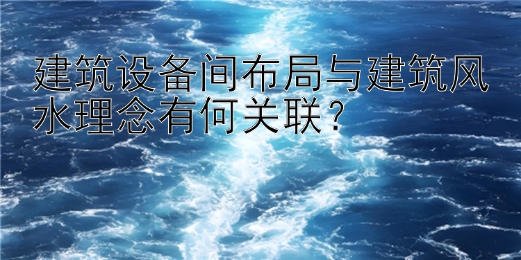 乐发的邀请码在哪里   建筑设备间布局与建筑风水理念有何关联？